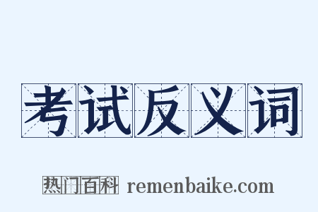 考试反义词是什么意思的图片